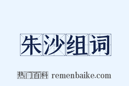 朱沙组词是什么意思的图片